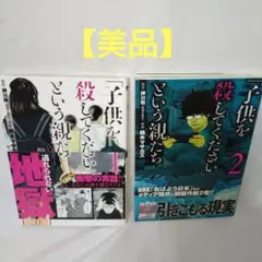 「子供を●してください」という親たち〜1、2巻セット