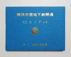 2026年最新】横浜市営地下鉄開通 記念メダルの人気アイテム - メルカリ