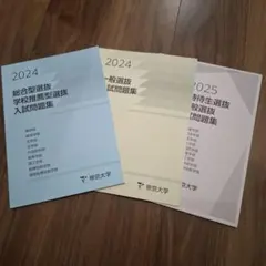 帝京大学　入試問題集