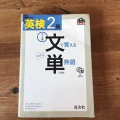 英検2級 文で覚える単熟語 三訂版