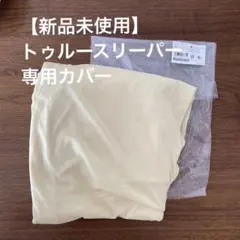 トゥルースリーパー シーツ