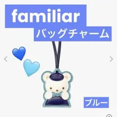 2026年最新】ファミリア チャームの人気アイテム - メルカリ