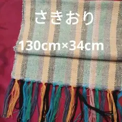 【新品未使用品】 A63 さきおり　130cm×34cm　値下げです。