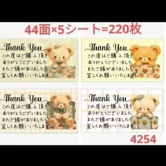 4254 サンキューシール