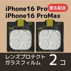 iPhone16Pro/16ProMaxカメラレンズ用保護ガラスフィルム×2匿名