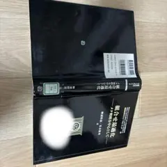 組合せ最適化 メタ戦略を中心として (経営科学のニューフロンティア 2)