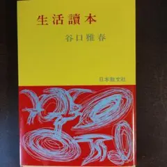 生活読本 谷口雅春 日本教文社