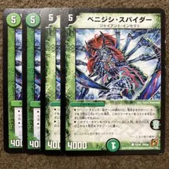 ベニジシスパイダー　4枚セット