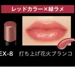 【限定】KATE リップモンスター EX-8