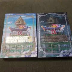 ドラゴンクエストⅨ 星空の守り人 公式ガイドブック 上下 セット