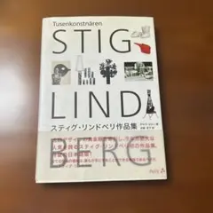 スティグ・リンドベリ作品集