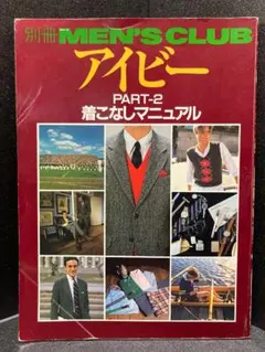 別冊MEN'S CLUB アイビーPart・2 着こなしマニュアル