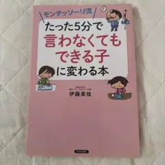 モンテッソーリ流 たった5分で「言わなくてもできる子」に変わる本