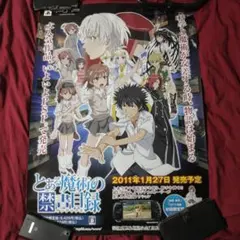 2枚セット PSPソフト とある魔術の禁書目録 販促用B2ポスター