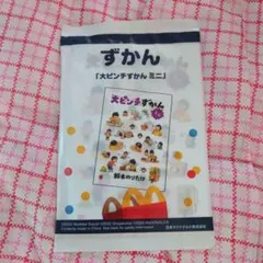 ハッピーセット　ずかん「大ピンチずかんミニ」　1冊