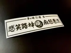e659.悲笑路ステッカー　右翼　デコトラ　旧車　暴走族 街宣車