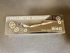 鋼の錬金術師展 グッズ オートメイル 機械鎧 エンヴィーの指輪 セット 2026年最新】鋼の錬金術師展 指輪 ハガレン エンヴィーの人気アイテム