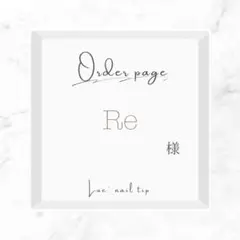 Re様オーダー専用ページ