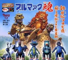 バンダイ HGシリーズ ブルマァク魂＆ブルマァク魂2 ウルトラ怪獣 11体