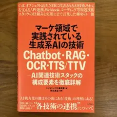 マーケ領域で実践されている生成系AIの技術 Chatbot・RAG・OCR・T…