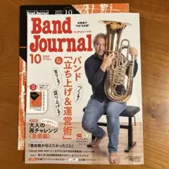 バンドジャーナル　2025年10月号【最新刊】