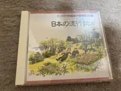 日本の流行歌(2) /オーケストラで綴る日本の愛唱歌160選CD