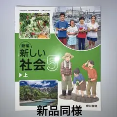 新しい社会 小5 上　東京書籍