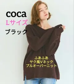 coca ふあふあヤク風Vネックプルオーバーニット　Lサイズ　レディース　ニット