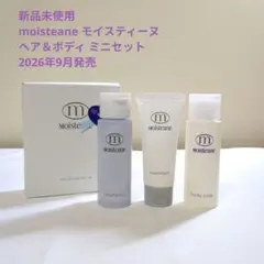 2026年最新】Moisteane スキンケア・基礎化粧品 トライアルセット