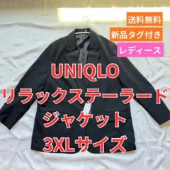 【新品タグ付き】UNIQLO リラックステーラードジャケット 3XL レディース