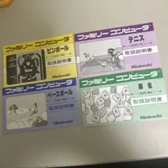 ファミコン　説明書４冊