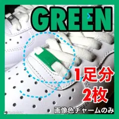 スニーカー エアフォース1 デュブレ【グリーン】AF1 デュプレ 紐