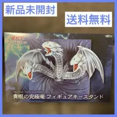 遊戯王　青眼の究極竜　フィギュア キースタンド【新品未開封】