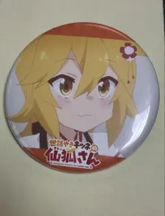 2025年最新】世話やきキツネの仙狐さんの人気アイテム - メルカリ