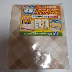 窓際用　冷気シャットパネル　節電　冷気対策
