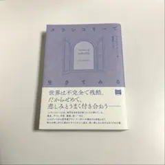 メランコリーで生きてみる