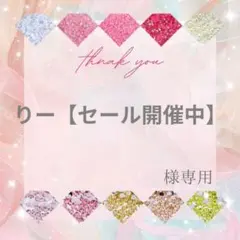 りー【セール開催中】様