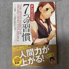 まんがでわかる7つの習慣 趣味