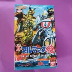 真ブルマァク魂　未開封 Yahoo!オークション -「ブルマァク魂」の落札相場・落札価格