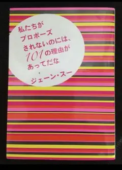 私たちがプロポーズされないのには、101の理由があってだな
