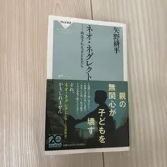 ネオ・ネグレクト 矢野耕平著