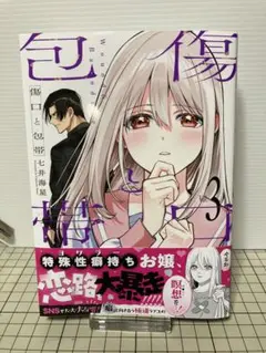 傷口と包帯 3