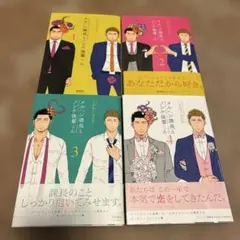 メルヘン課長とノンケ後輩くん 1〜4巻
