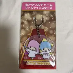 サンリオ　当たりくじ　リトルツインスターズ キーホルダー　アクリルチャーム