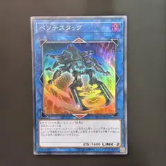 遊戯王　ペンテスタッグ　スーパー