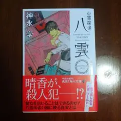 心霊探偵八雲 ANOTHER FILES 裁きの塔