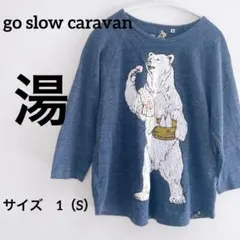 ゴースローキャラバン★湯 ゆ サイズ1 銭湯 キャンプ サウナ BBQ