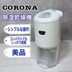 2025年最新】CORONA 除湿機・乾燥機の人気アイテム - メルカリ