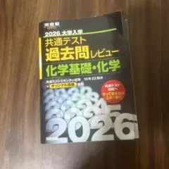 2026 大学入試 共通テスト 過去問レビュー　化学基礎・化学