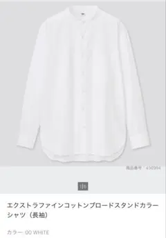 ユニクロ　エクストラファインコットンブロードスタンドカラーシャツ（長袖）　M